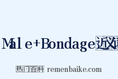 Male+Bondage近义词是什么意思的图片